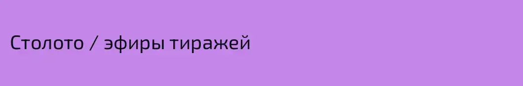 Столото / эфиры тиражей